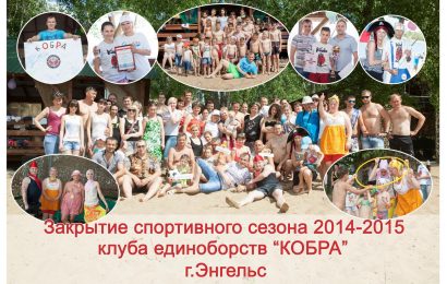 Закрытие спортивного сезона в клубе-единоборств «Кобра» Закрытие спортивного сезона в клубе-единоборств «Кобра»