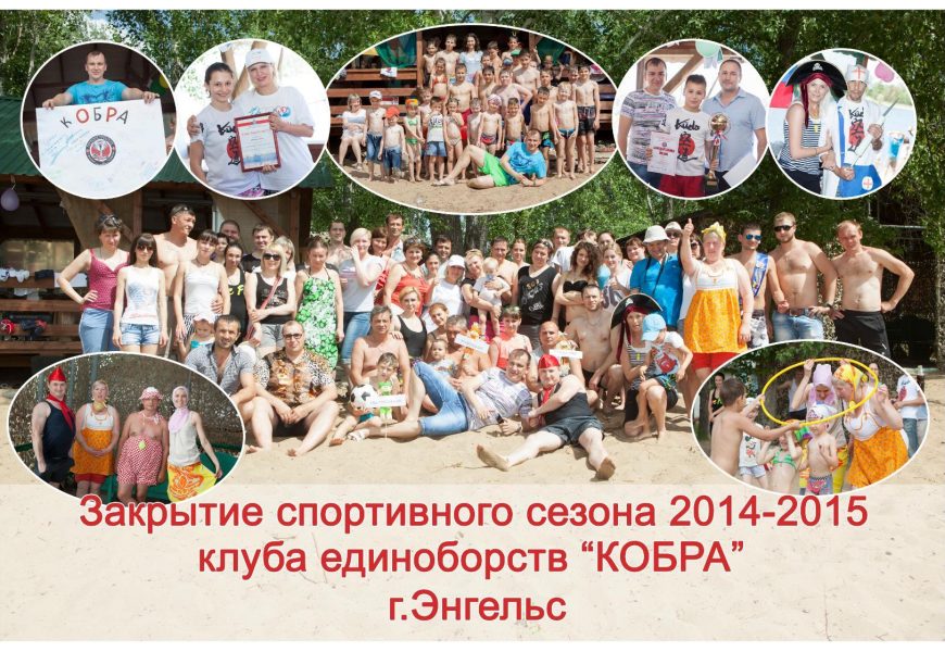 Закрытие спортивного сезона в клубе-единоборств «Кобра» Закрытие спортивного сезона в клубе-единоборств «Кобра»