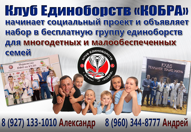 БЕСПЛАТНЫЕ ГРУППЫ ЕДИНОБОРСТВ Г. ЭНГЕЛЬС
