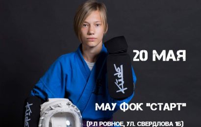ПЕРВЕНСТВО ГОРОДА ЭНГЕЛЬСА ПО КУДО