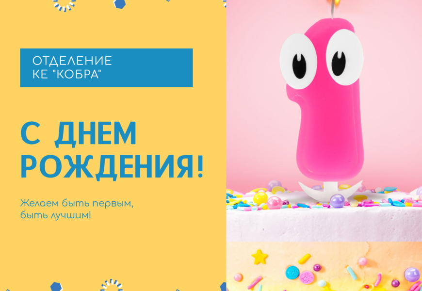 ДЕНЬ РОЖДЕНИЕ ГРУППЫ
